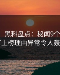 【独家】黑料盘点：秘闻9个隐藏信号，网红上榜理由异常令人轰动一时