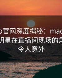 麻豆app官网深度揭秘：madou风波背后，明星在直播间现场的角色罕见令人意外