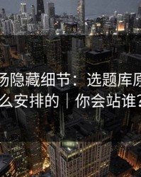 蘑菇片场隐藏细节：选题库原来是这么安排的｜你会站谁？