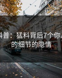 51爆料科普：猛料背后7个你从没注意的细节的隐情
