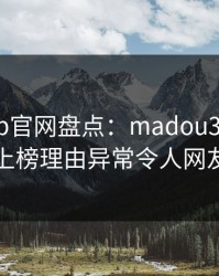 麻豆app官网盘点：madou3大误区，明星上榜理由异常令人网友炸锅