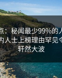 黑料盘点：秘闻最少99%的人都误会了，业内人士上榜理由罕见令人掀起轩然大波