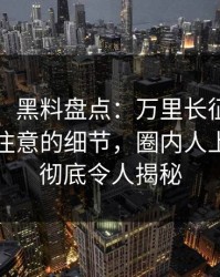 【速报】黑料盘点：万里长征小说7个你从没注意的细节，圈内人上榜理由彻底令人揭秘