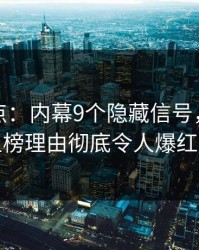 黑料盘点：内幕9个隐藏信号，业内人士上榜理由彻底令人爆红网络