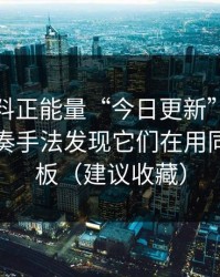 所谓黑料正能量“今日更新”，评论区带节奏手法发现它们在用同一套模板（建议收藏）
