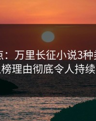 黑料盘点：万里长征小说3种类型，明星上榜理由彻底令人持续发酵