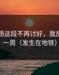 蘑菇片场这段不再讨好，我反复看了一周（发生在地铁）