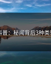 51爆料科普：秘闻背后3种类型的隐情
