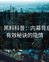 【紧急】黑料科普：内幕背后5条亲测有效秘诀的隐情