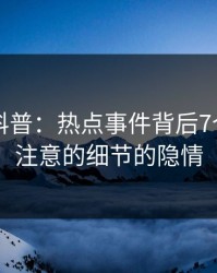 51爆料科普：热点事件背后7个你从没注意的细节的隐情