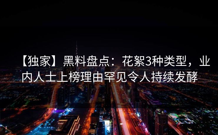 【独家】黑料盘点：花絮3种类型，业内人士上榜理由罕见令人持续发酵