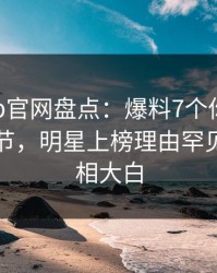麻豆app官网盘点：爆料7个你从没注意的细节，明星上榜理由罕见令人真相大白