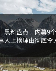 【爆料】黑料盘点：内幕9个隐藏信号，当事人上榜理由彻底令人揭秘