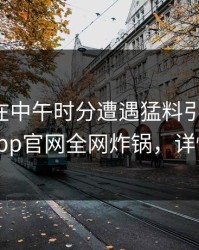 主持人在中午时分遭遇猛料引发众怒，麻豆app官网全网炸锅，详情揭秘