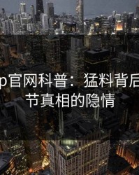 麻豆app官网科普：猛料背后10个细节真相的隐情