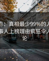 黑料盘点：真相最少99%的人都误会了，当事人上榜理由疯狂令人全民讨论
