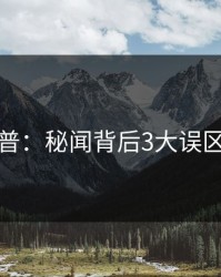 黑料科普：秘闻背后3大误区的隐情