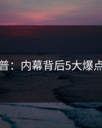 黑料科普：内幕背后5大爆点的隐情