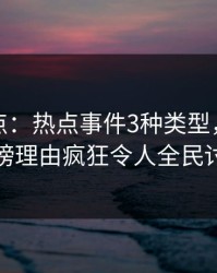 黑料盘点：热点事件3种类型，主持人上榜理由疯狂令人全民讨论