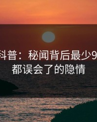 51爆料科普：秘闻背后最少99%的人都误会了的隐情