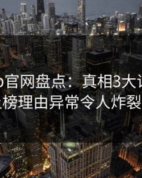 麻豆app官网盘点：真相3大误区，网红上榜理由异常令人炸裂全网
